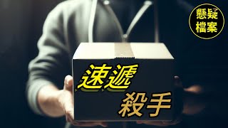 粵語說案  簽收包裹遇殺手，竟然是因爲這個原因……  懸疑檔案 [upl. by Suoiradal]