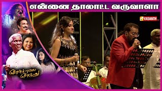 என்னை தாலாட்ட வருவாளா  Ponmaalai Pozhudhu Concert  Hariharan  Karthik Raja  Vasanth TV [upl. by Healy927]