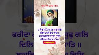 Baba Farid Ji salok No 50  Salok sheikh farid ke  gurbani  New Gurbani  Sahib Mera TV [upl. by Bara]