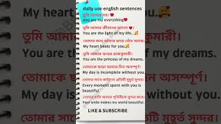 daily use romantic english sentences  bangla to english youtubeshorts english shorts [upl. by Ennaesor]