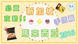 HS Travel  新加坡馬來西亞 手信  必買攻略 2016 [upl. by Aital]