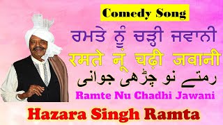 Ramte Nu Charri Jawani ਰਮਤੇ ਨੂੰ ਚ੍ਹੜੀ ਜਵਾਨੀ رمتے نو چڈی جوانی [upl. by Iralav429]