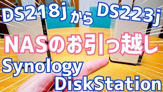 NAS壊れた…DS223jへDS218jからHDD移設してみた！NASのお引っ越し編【Synology DiscStation】 [upl. by Sinegold]