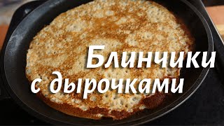 Блины на Молоке с Дырочками  Получаются Всегда [upl. by Jessika]