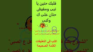 قلبك حنين يا نبى ومفيش حنان على كوكبى quotاكمل العبارة الصحيحةquot [upl. by Aneloj557]