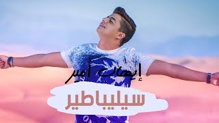 Ihab Amir  Célibataire EXCLUSIVE Lyric Clip  إيهاب أمير  سيليباطير حصريأ [upl. by Gay]