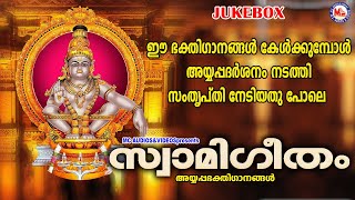 ഈ ഗാനങ്ങൾ കേൾക്കുമ്പോൾ അയ്യപ്പദർശനം നടത്തി സംതൃപ്തി നേടിയപോലെ Ayyappa Devotional Songs Hindu Songs [upl. by Worra]