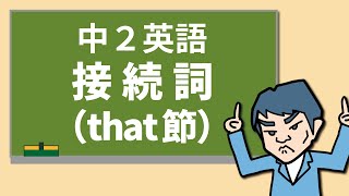 【中2英語】接続詞：that節 [upl. by Fabrianne]