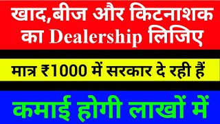 How to apply fertilizer seed amp pesticides license बीज खाद व कीटनाशक दवाई लाइसेंस Bihar में कैसे ले [upl. by Adnilema]