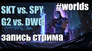 SKT vs SPY  G2 vs DWG ПлейОфф ЧМ2019 прямой эфир на русском языке [upl. by Henig]