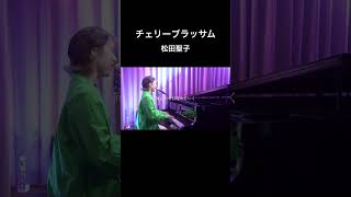 チェリーブラッサム松田聖子 歌ってみた 弾き語り ピアノ 耳コピ ライブ ライブ配信 切り抜き 音楽 music piano cover shorts [upl. by La870]