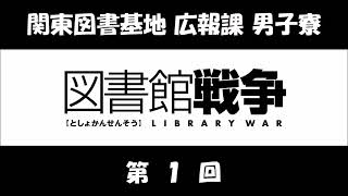 関東図書基地 広報課 男子寮 第01回 前野智昭、鈴木達央 アニメ「図書館戦争」のラジオ [upl. by Hussey]