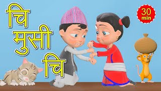 Chi Musi Chi चि मुसी चि  Nepali Rhymes for Kids  बाल गीत Extended Mix  30 Mins [upl. by Eoz643]