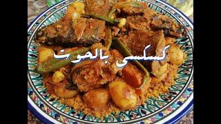 كسكسي زمني بالحوت وصفة سهلة، صحية و مغذية  Recette couscous Tunisien au poisson [upl. by Adnaval]