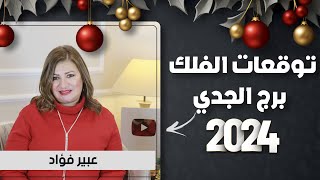 عبير فؤاد  التوقعات السنوية ل برجالجدى عام 2024  اعرف ما يخبئ لك الفلك [upl. by Tamer968]