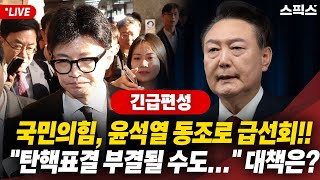 🔴LIVE 긴급편성 마지막까지 전면전 불가피 윤석열의 대국민담화 발표 이후 국힘이 탄핵 반대와 함께 김건희 특검까지 부결시키려고 한다 초긴장 민주당의 대응책은 [upl. by Jobyna]