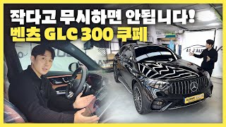 벤츠 GLC 300 쿠페 quot작지만 있을건 다 있는 풀옵션quot 25년식으로 출고 [upl. by Camarata20]