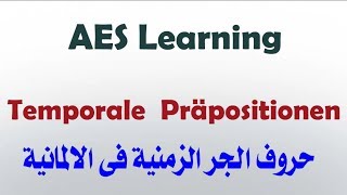 شرح حروف الجر الزمنية Temporale Präpositionen فى اللغة الألمانية [upl. by Kiki]