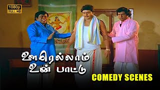 Oorellam Un Pattu Comedy Scenes HD  Ramarajan  Senthil  Goundamani [upl. by Hamas]