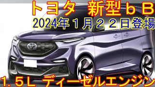 2024年1月22日、トヨタ新型車コンパクトワゴン新登場。15Lディーゼルエンジン搭載。 [upl. by Gussi]