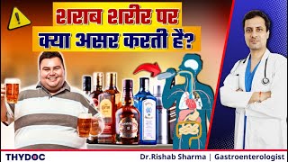 शराब पीने के नुक्सान  शराब पीने से शरीर पर क्या असर पड़ता है  Effects of Alcohol on Body [upl. by Nomaj696]