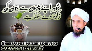 Shohr apne paison se bivi ki zakat dy sekta hai  Islamic Thoughts  Mufti Tariq Masood [upl. by Arocat]