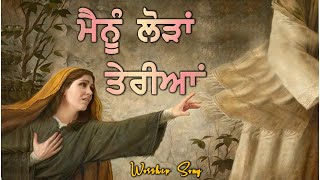 ਮੈਨੂੰ ਲੋੜਾਂ ਤੇਰੀਆਂ Worship Song  Amrit Sandhu Ministries [upl. by Ahsotan]