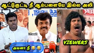 ஆம்பளையா இருந்தா நேர்ல வாடா 🤣  TRICHY VELUSAMY  ANNMALAI LATEST TROLL  SANGI TROLL  BJP TROLL [upl. by Maryanne]