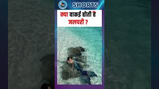 क्या वाकई होती है जलपरी shortsfeed shortvideo jalpari fish viralvideo facts whale [upl. by Ebbie]