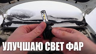 Улучшаем свет Соляриса  часть 1 установил светодиодные лампы Про Солярис [upl. by Nylaroc]