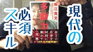 1【堀江貴文】多動力【毎日おすすめ本読書レビュー・紹介・Reading Book】 [upl. by Anyat575]