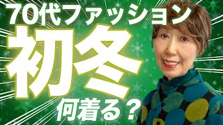 大活躍ショート丈アウター｜冬のグリーンコーデ｜モテばぁばの必殺技｜意外な色合わせ｜おしゃれで人生を楽しく [upl. by Yral]