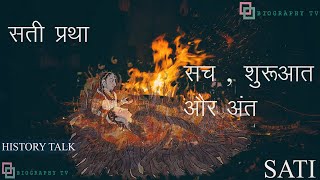 सती प्रथा  सच  शुरूआत और अंत  Sati Pratha History Talk [upl. by Enwahs]