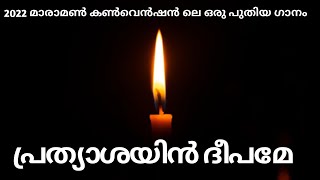 PRATHYAASHAYIN DEEPAME  MARAMON CONVENTION SONG  KC JOHNSON MALAYALAM CHRISTIAN SONG [upl. by Nomolas]