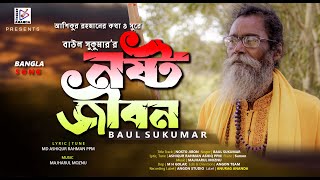 Nosto Jibonনষ্ট জীবন  Baul Sukumar Anurag Ananda EidulAzha song 2023 [upl. by Yarod]