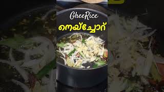 നെയ്‌ച്ചോറ് ഇങ്ങനെ ഒന്ന് ഉണ്ടാക്കി നോക്കൂ  Kerala Style Ghee Rice Recipe  Neychoru Recipe  Easy [upl. by Thorfinn544]