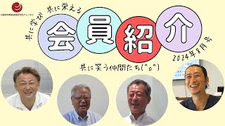 とちのき20248月号 日創研宇都宮経営研究会 会員紹介です 私達は『共に学び 共に栄える』を理念に中小企業の経営者・幹部が経営を学ぶ会です。毎月経営にコミットした例会・勉強会を開催しております。 [upl. by Otrebile]