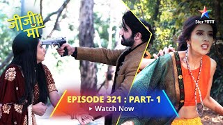 EPISODE 321 PART 1  Jiji Maa  Phalguni Par Laga Ilzaam  जीजी माँ starbharat [upl. by Arocat]