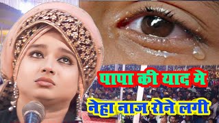 मेरे पापा की आखरी निशानी है ये गीतneha naaz qawwalibijokhor kawaliamaljhari islampur kawali [upl. by Fechter]