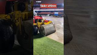 स्टेडियम में घास नकली होती है  artificial grass in cricket stadium [upl. by O'Connor64]