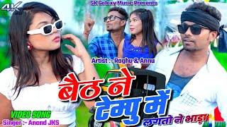 Baith Ne Tempu Me  Raghu amp Annu  Anand JKS  New Khortha Video 2024 [upl. by Leventhal705]