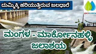 ದುಮ್ಮಿಕ್ಕಿ ಹರಿಯುತ್ತಿರುವ ಜಲಧಾರೆ ಕುಣಿಗಲ್ ನ‌ ಮಂಗಳ  ಮಾರ್ಕೋನಹಳ್ಳಿ ಜಲಾಶಯ  Markonahalli Dam  Mangala Dam [upl. by Tedra]