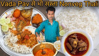 Vada Pav से भी सस्ता सिर्फ Rs30 में भर पेट Nonveg ThaliMutton Chicken Machli Anda सब मिलेगा [upl. by Jovia]