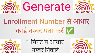 Generate Enrolment id se Aadhar Number Nikale [upl. by Lotsirhc]