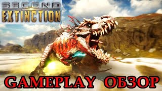 Second Extinction GAMEPLAY ПРОХОЖДЕНИЕ 1 [upl. by Suzetta]