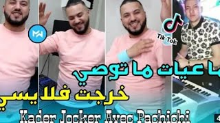 ما عيات مرتي توصي و ما توصي الأغنية التي يبحث عنها الجميع  Ma 3yat Marti Twasi 2022 قنبلة تيك توك [upl. by Viridis229]