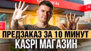 Предзаказ в КАСПИ магазине за 10 минут Продажа товаров по предзаказу в kaspi [upl. by Eenehs]