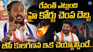 BC Leader Jajula Srinivas Goud AGGRESSIVE COMMENTS On Revanth Reddy  BC Kulaganana  LegendTv [upl. by Zalea]