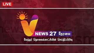 🔴LIVE V NEWS 27  CM STALIN  IJK  RAJINI KANTH  SENTHIL BALAJI  WORLD NEWS [upl. by Lombardo312]