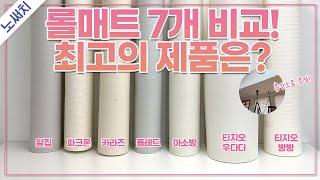 아이는 어차피 뛴다 놀이매트로 충격amp소음 줄어들까인기 롤매트 7종 성능비교 [upl. by Nanci100]